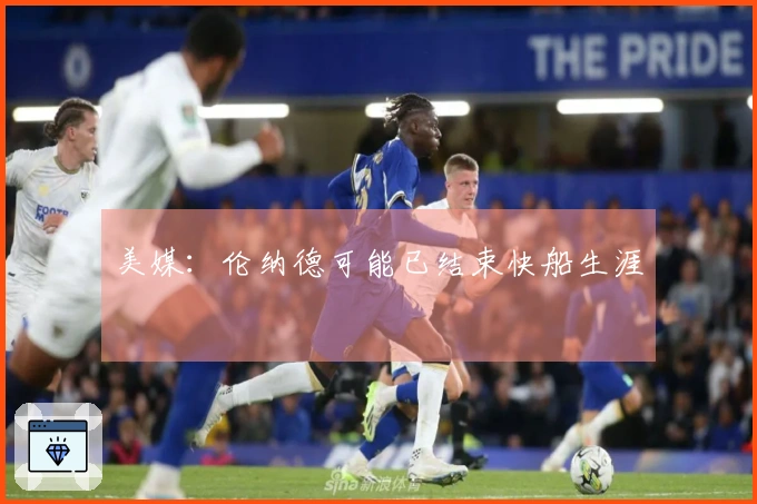 美媒：伦纳德可能已结束快船生涯
