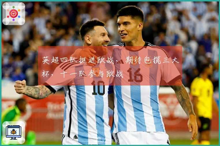 英超四队挺进欧战，期待包揽三大杯，十一队参与欧战