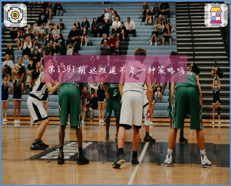 第1391期 这难道不是一种策略吗
