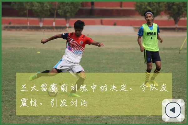 王大雷赛前训练中的决定，令队友震惊，引发讨论