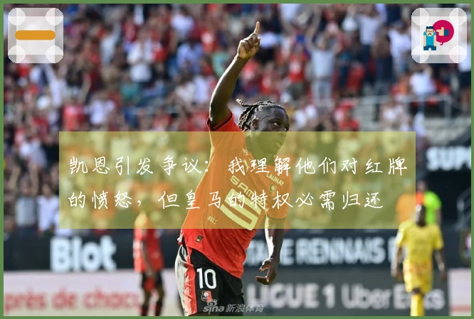 凯恩引发争议：我理解他们对红牌的愤怒，但皇马的特权必需归还