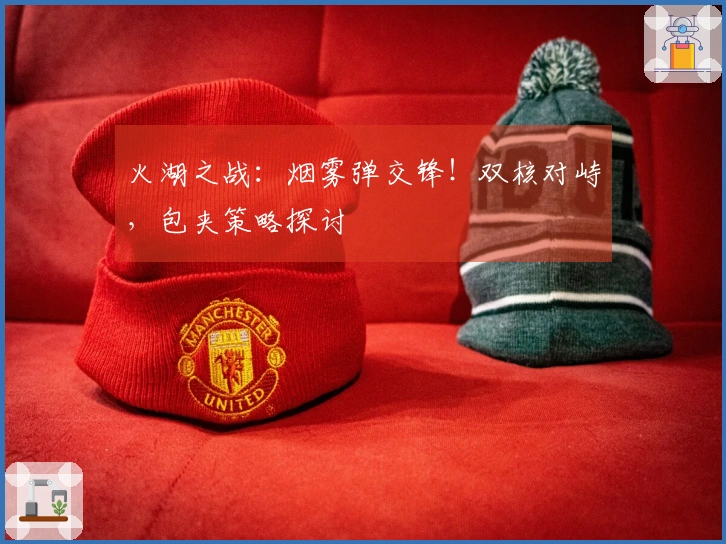 火湖之战：烟雾弹交锋！双核对峙，包夹策略探讨