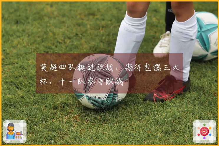 英超四队挺进欧战，期待包揽三大杯，十一队参与欧战