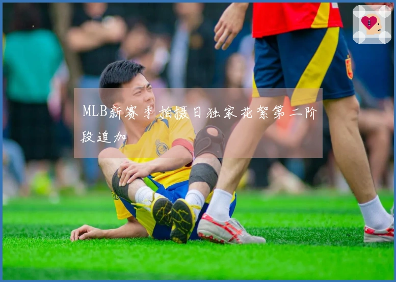  MLB新赛季拍摄日独家花絮第二阶段追加