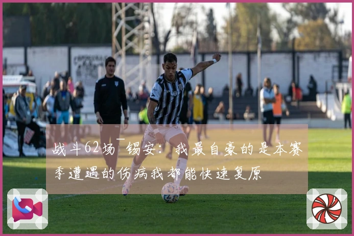 战斗62场~锡安：我最自豪的是本赛季遭遇的伤病我都能快速复原