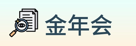 金年会 Logo